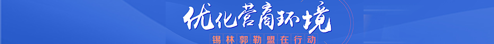 優(yōu)化營(yíng)商環(huán)境